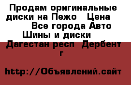 Продам оригинальные диски на Пежо › Цена ­ 6 000 - Все города Авто » Шины и диски   . Дагестан респ.,Дербент г.